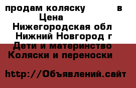 продам коляску Carino 3в1 › Цена ­ 8 500 - Нижегородская обл., Нижний Новгород г. Дети и материнство » Коляски и переноски   